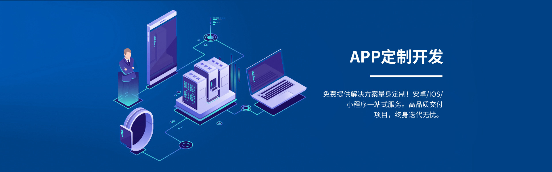 徐州app定制開發(fā),免費提供iOS、android量身定制的解決方案